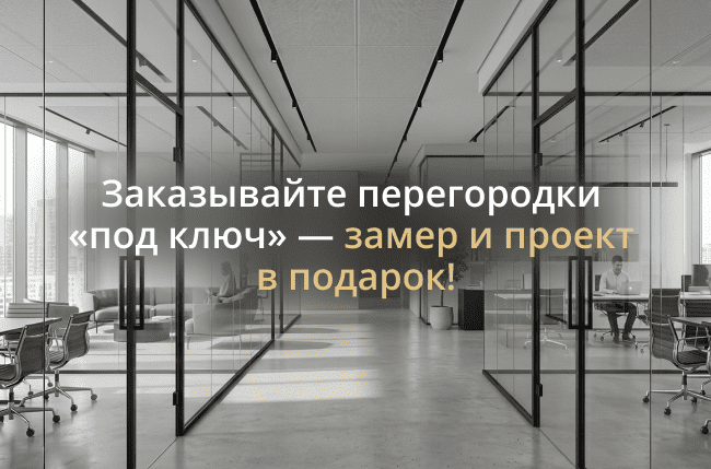 Акция Заказывайте перегородки «под ключ» — замер и проект в подарок!
